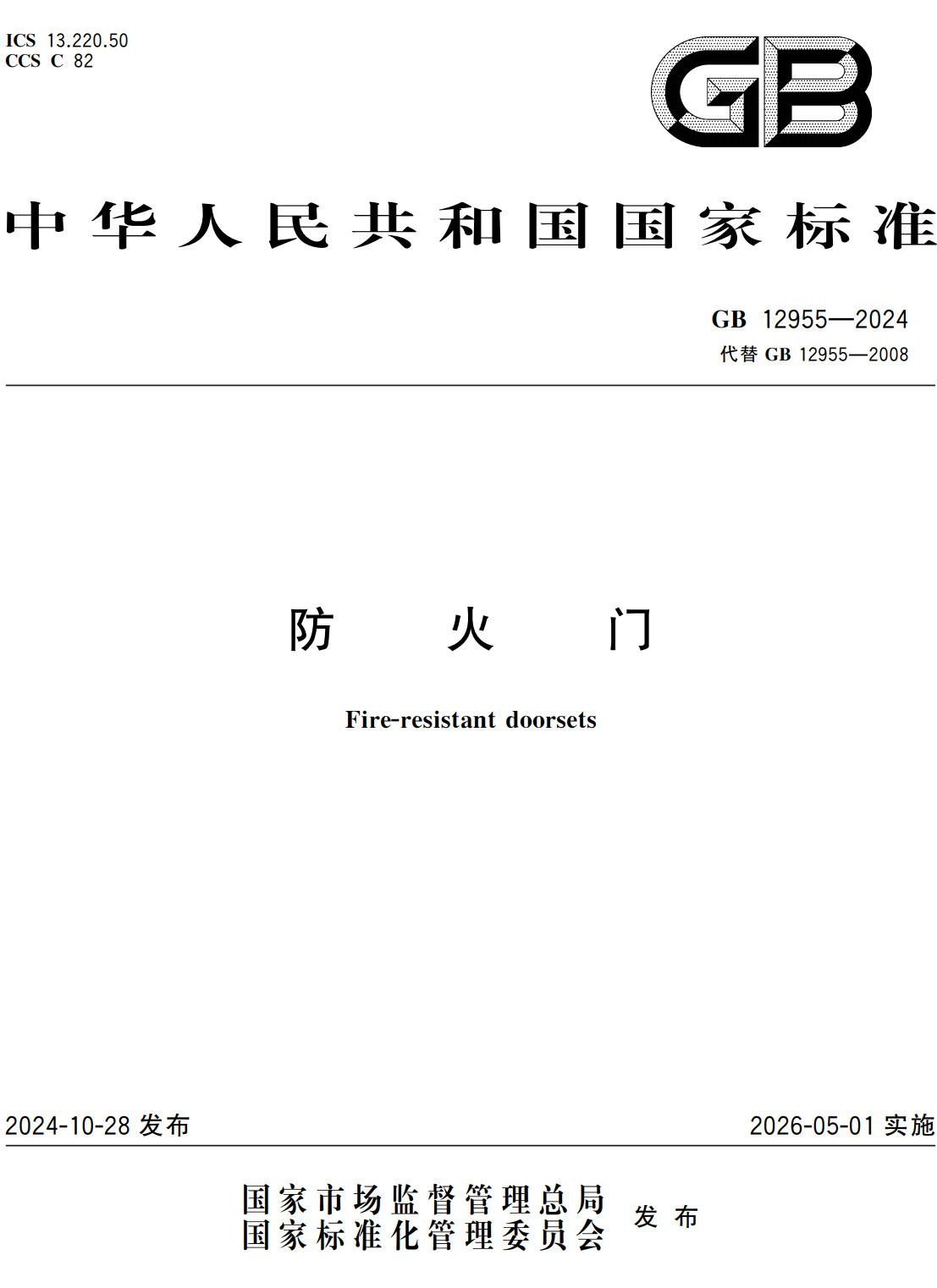 防火门新规  国家标准-GB12955-2024